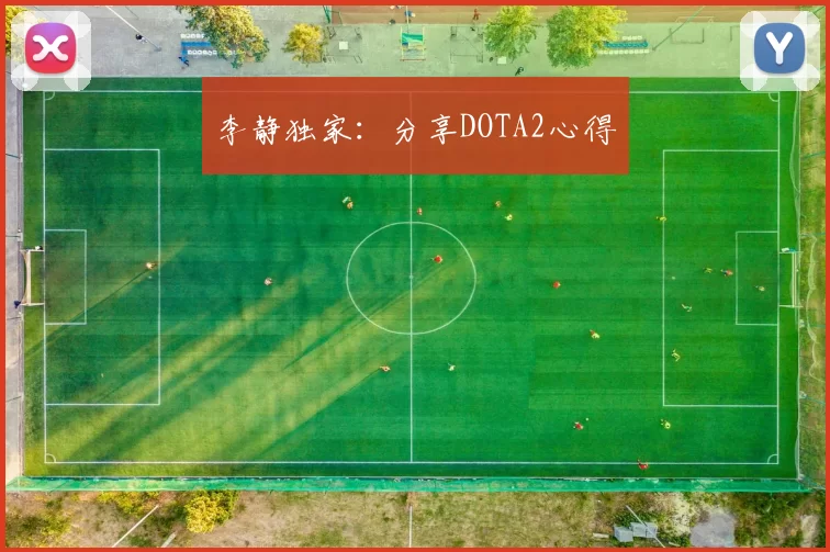 李静独家：分享DOTA2心得