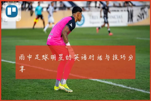 雨中足球明星的英语对话与技巧分享