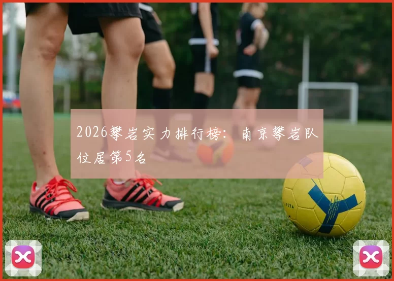 2026攀岩实力排行榜：南京攀岩队位居第5名