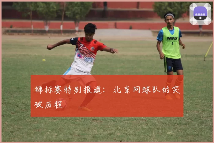 锦标赛特别报道：北京网球队的突破历程