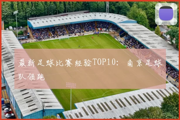 最新足球比赛经验TOP10：南京足球队领跑