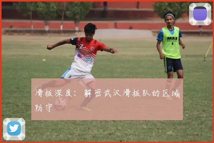 滑板深度：解密武汉滑板队的区域防守