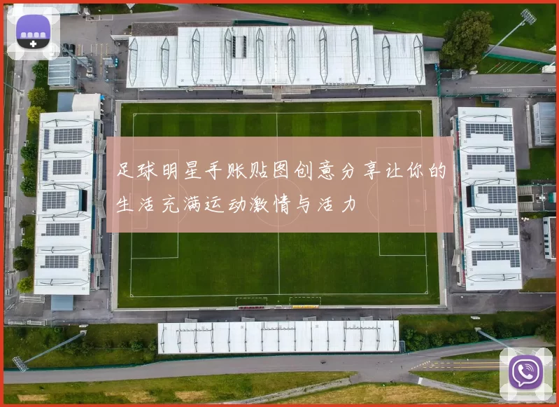 足球明星手账贴图创意分享让你的生活充满运动激情与活力