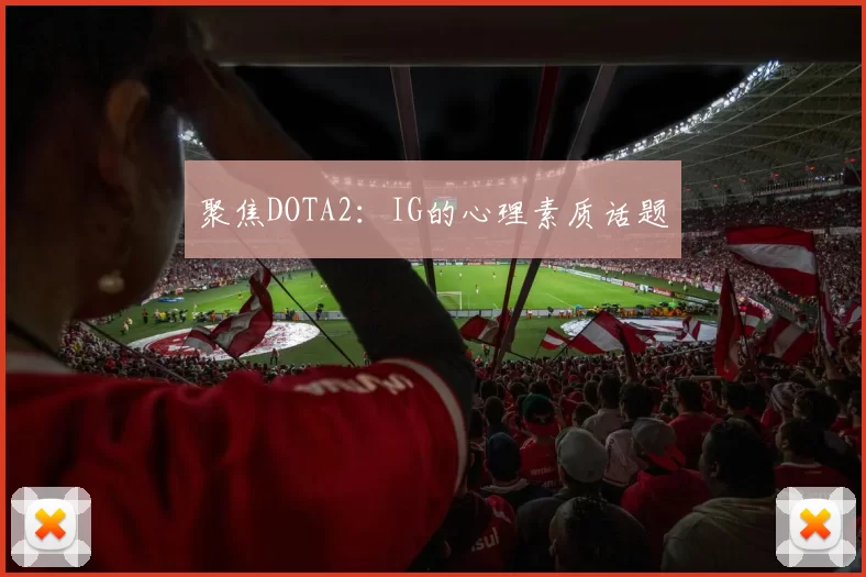 聚焦DOTA2：IG的心理素质话题