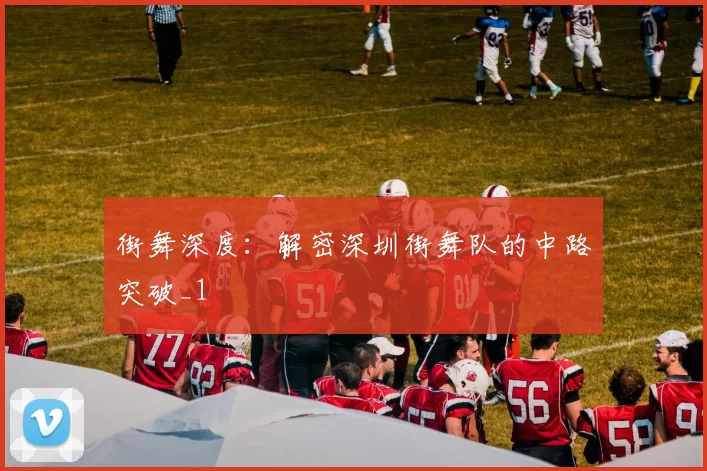 街舞深度：解密深圳街舞队的中路突破_1