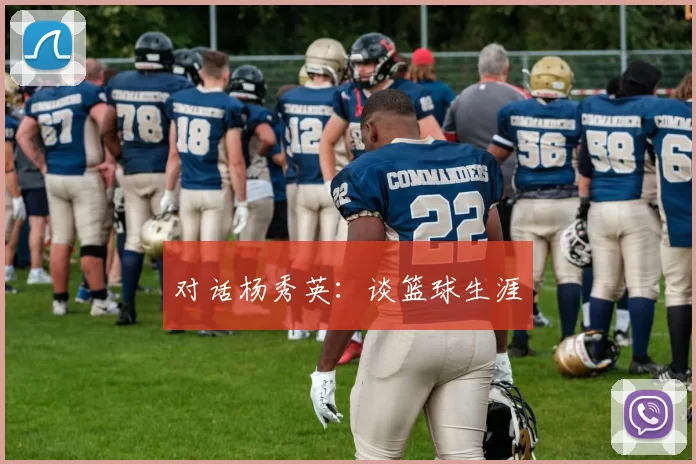 对话杨秀英：谈篮球生涯