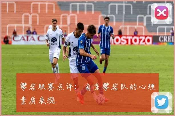 攀岩联赛点评：南京攀岩队的心理素质表现