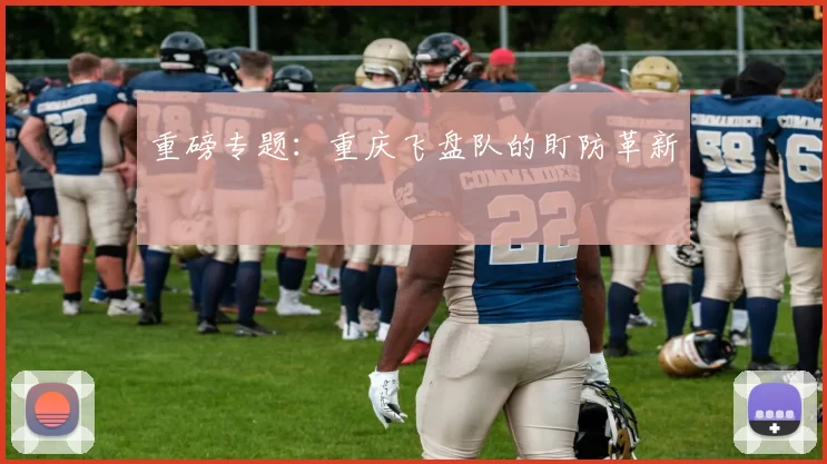 重磅专题：重庆飞盘队的盯防革新