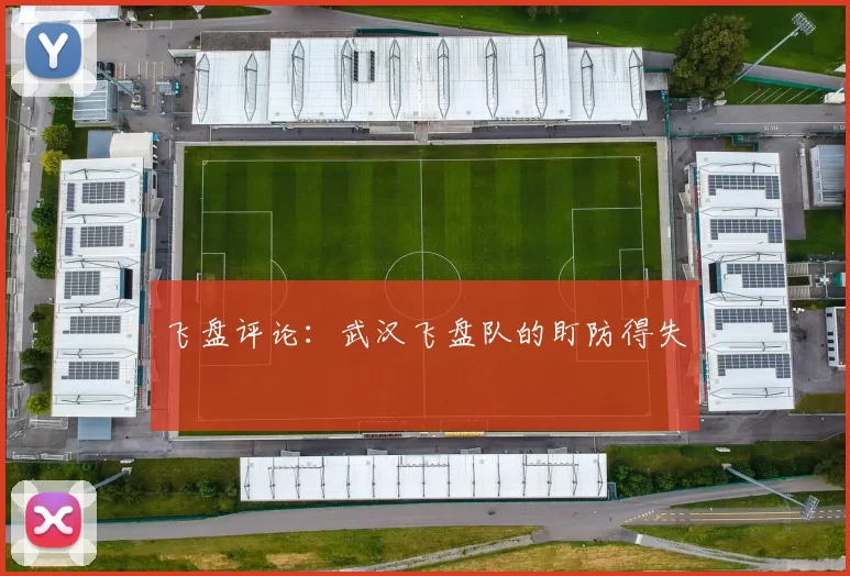 飞盘评论：武汉飞盘队的盯防得失