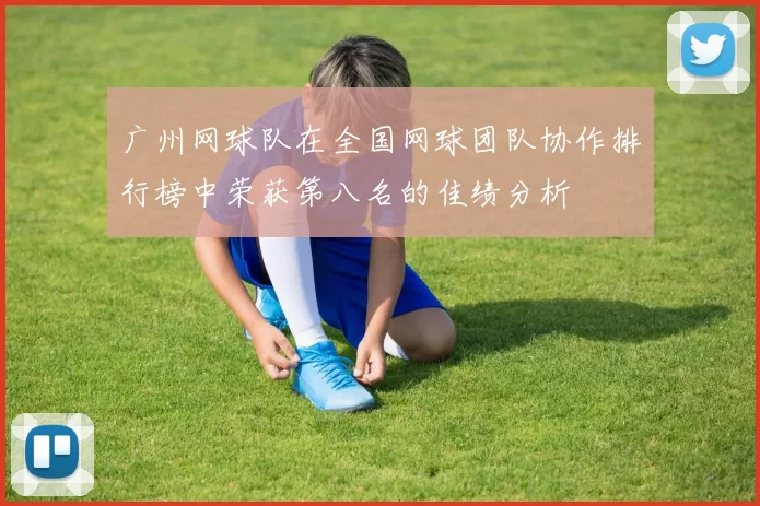 广州网球队在全国网球团队协作排行榜中荣获第八名的佳绩分析